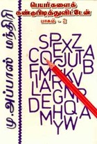 பெயர்களைக் கண்டுபிடித்துவிட்டேன் பாகம் 2