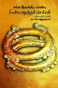 சங்க இலக்கிய மாண்பு சிலம்பு வழங்கும் செல்வம்