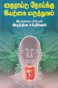 தைராய்டு நோய்க்கு இயற்கை மருத்துவம்