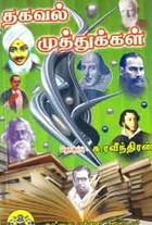 தகவல் முத்துக்கள்