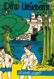 மர்ம பங்களா (old book rare)