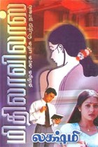 மிதிலாவிலாஸ்