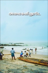 அலைகளினூடே - தொகைநூல்