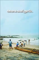 அலைகளினூடே - தொகைநூல்