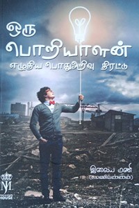 ஒரு பொறியாளன் எழுதிய பொதுஅறிவு திரட்டு
