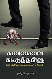 சுமைகளை சுட்டுத்தள்ளு