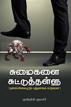 சுமைகளை சுட்டுத்தள்ளு