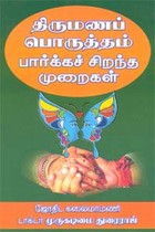 திருமணப் பொருத்தம் பார்க்கச் சிறந்த முறைகள்