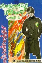 பொது அறிவுப் புதிர்கள் பாகம் 2