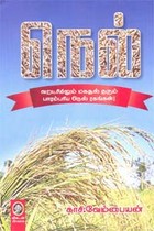 நெல் வறட்சியிலும் மகசூல் தரும் பாரம்பரிய நெல் ரகங்கள்!