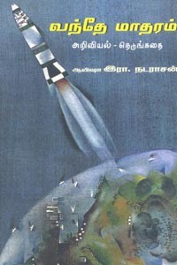 வந்தே மாதரம் (அறிவியல் - நெடுங்கதை)