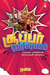 சூப்பர் ஹீரோஸ்