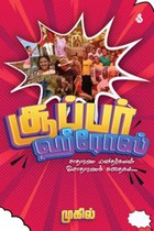 சூப்பர் ஹீரோஸ்