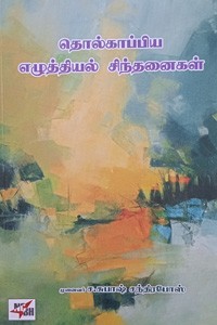 தொல்காப்பிய எழுத்தியல் சிந்தனைகள்