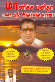 மாணிக்க மனிதர் டாக்டர்ஸ்ரீ. இந்தர்சநத சுரானா