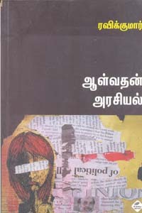 ஆள்வதன் அரசியல்