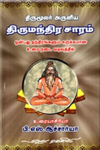 திருமூலர் அருளிய திருமந்திர சாரம்