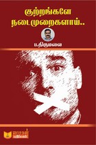 குற்றங்களே நடைமுறைகளாய்