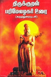 திருக்குறள் பரிமேலழகர் உரை (கருத்துரையுடன்)