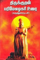 திருக்குறள் பரிமேலழகர் உரை (கருத்துரையுடன்)
