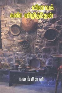 வினவக் கண் விழித்தேன்