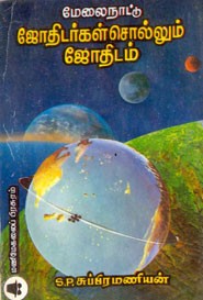 மேலைநாட்டு ஜோதிடர்கள் சொல்லும் ஜோதிடம்