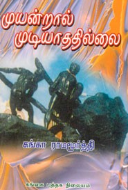 முயன்றால் முடியாததில்லை