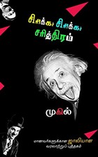 சிரிக்கச் சிரிக்கச் சரித்திரம் 1.0