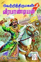 வெற்றித்திருமகன் வீரபாண்டியன்