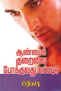 ஆண்மைக் குறைவை போக்குவது எப்படி?