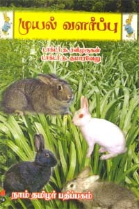 முயல் வளர்ப்பு