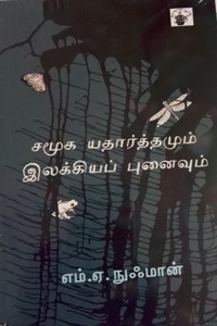 சமூக யதார்த்தமும் இலக்கியப் புனைவும்