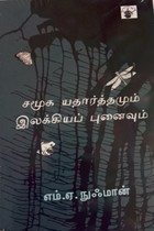 சமூக யதார்த்தமும் இலக்கியப் புனைவும்