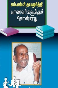 எம்.எஸ். உதயமூர்த்தி மாணவர்களுக்குச் சொன்னது
