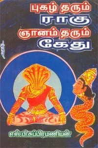 ராகு கேது தரும் யோகங்களும் தோஷங்களும் பரிகாரங்களுடன்