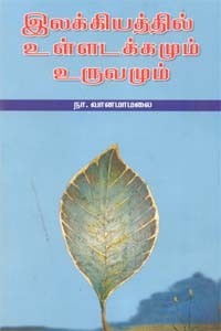 இலக்கியத்தில் உள்ளடக்கமும் உருவமும்