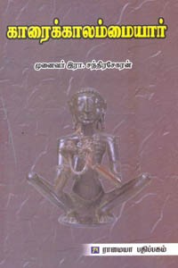 காரைக்காலம்மையார்