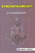 காரைக்காலம்மையார்