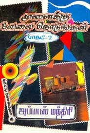 மூளைக்கு வேலை கொடுங்கள் பாகம் 2