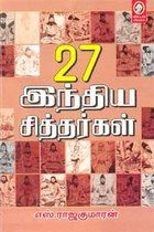 27 இந்திய சித்தர்கள்