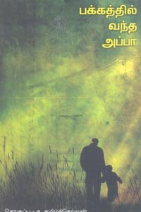 பக்கத்தில் வந்த அப்பா