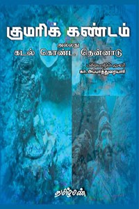 குமரிக் கண்டம் அல்லது கடல் கொண்ட தென்னாடு
