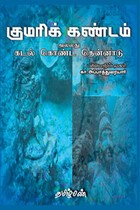 குமரிக் கண்டம் அல்லது கடல் கொண்ட தென்னாடு