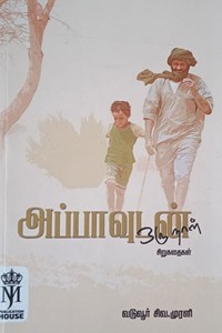 அப்பாவுடன் ஒரு நாள்