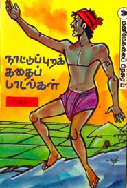 நாட்டுப்புறக் கதைப் பாடல்கள் பாகம் 1