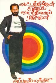 வட்டத்திற்குள் சிக்கும் வார்த்தைப் புதிர்கள்