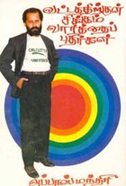 வட்டத்திற்குள் சிக்கும் வார்த்தைப் புதிர்கள்