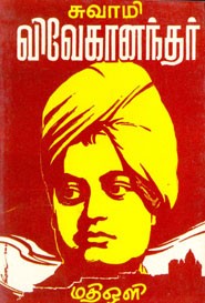 சுவாமி விவேகானந்தர்