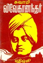 சுவாமி விவேகானந்தர்