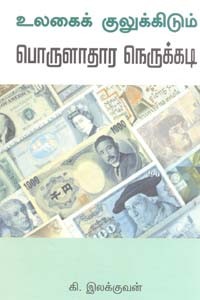 உலகைக் குலுக்கிடும் பொருளாதார நெருக்கடி